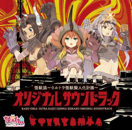 怪獣娘〜ウルトラ怪獣擬人化計画〜 オリジナルサウンドトラック