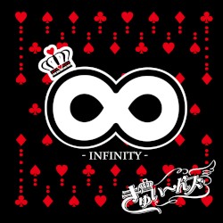 ∞ –インフィニティ–
