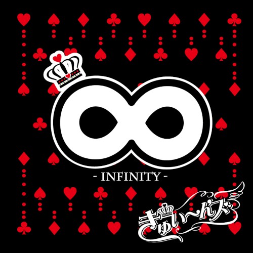 ∞ –インフィニティ–