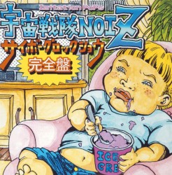 サイボーグロックショウ