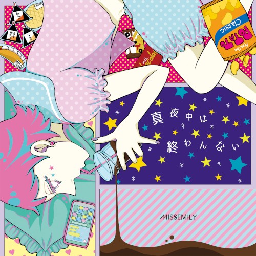 真夜中は終わんない