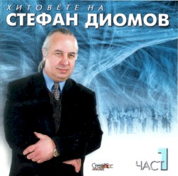 Хитовете на Стефан Диомов - Част 1