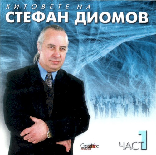 Хитовете на Стефан Диомов - Част 1