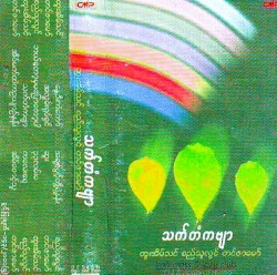 သက်တံကဗျာ