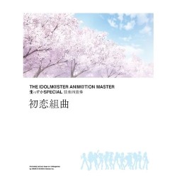 THE IDOLM@STER ANIM@TION MASTER 生っすかSPECIAL 弦楽四重奏 初恋組曲
