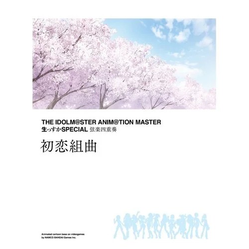 THE IDOLM@STER ANIM@TION MASTER 生っすかSPECIAL 弦楽四重奏 初恋組曲