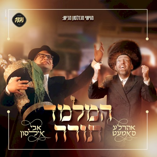 המלמד תורה