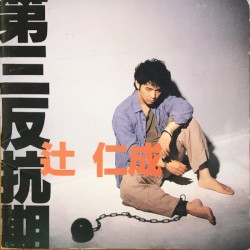 第三反抗期