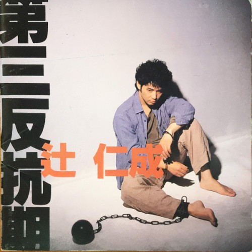 第三反抗期