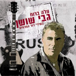 עלה ברוח (בשירי דור הפרחים)