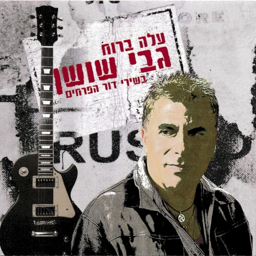 עלה ברוח (בשירי דור הפרחים)