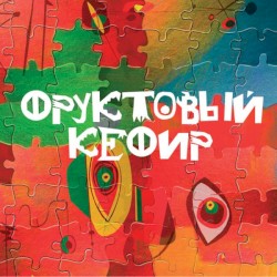 Фруктовый кефир