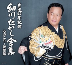芸道40年記念 細川たかし全集 心のこり〜艶歌船