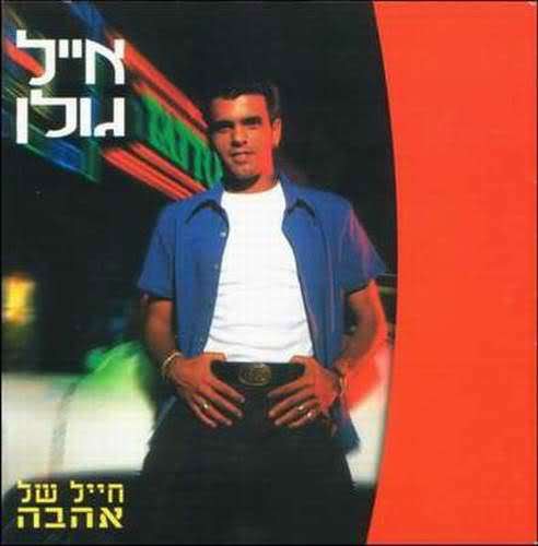 Chayal Shel Ahava