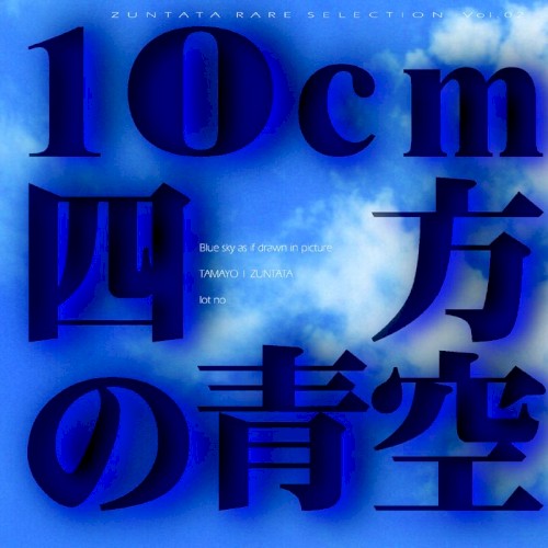 ZUNTATA RARE SELECTION Vol.2 10cm四方の青空