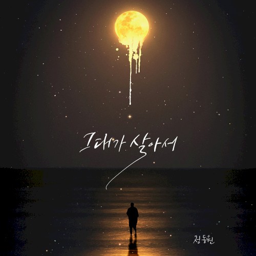 그대가 살아서