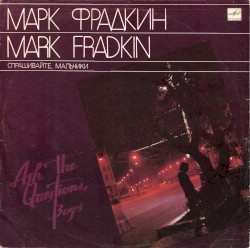 Спрашивайте, мальчики