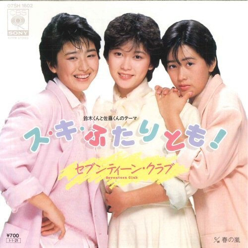 ス・キ・ふたりとも！（鈴木くんと佐藤くんのテーマ）