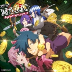 TVアニメ「迷宮ブラックカンパニー」オリジナル・サウンドトラック