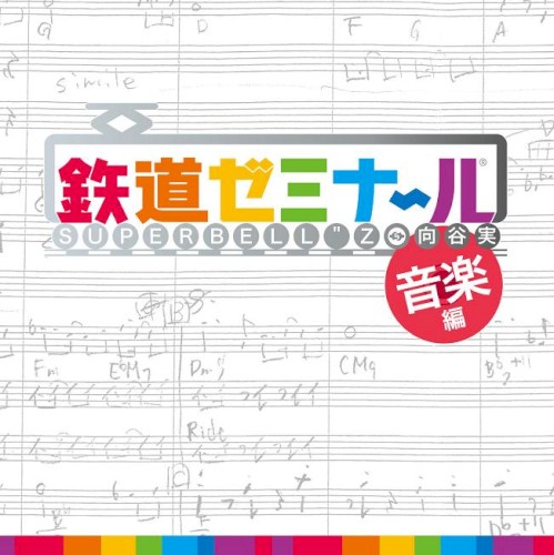 「鉄道ゼミナール」音楽編