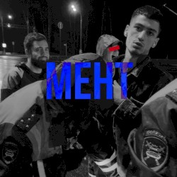 Мент