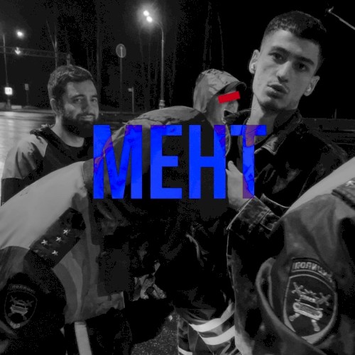 Мент
