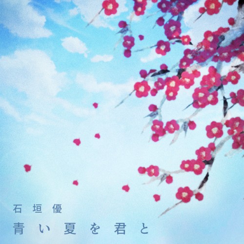 青い夏を君と