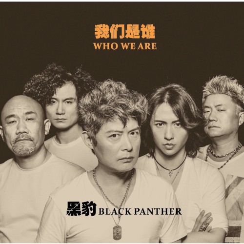 我们是谁