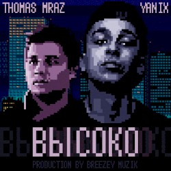 Высоко