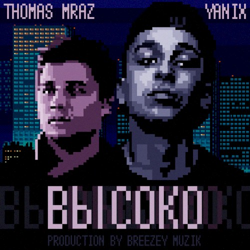 Высоко