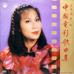 中國電影歌曲集