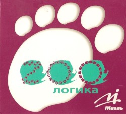 Zoo-логика