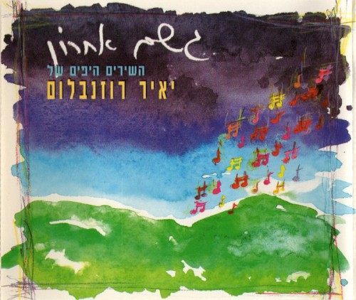 גשם אחרון - השירים היפים של יאיר רוזנבלום