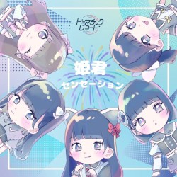 姫君センセーション