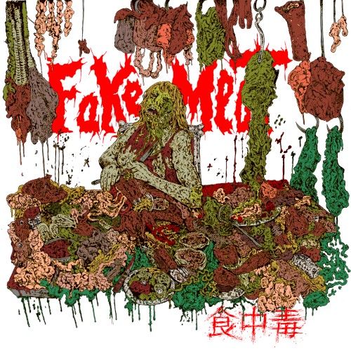 食中毒