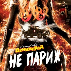 Не Париж
