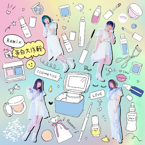 告白大作戦 (Remix)