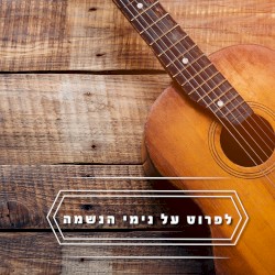 לפרוט על נימי הנשמה