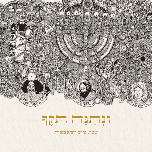ונתנה תקף