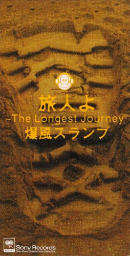 旅人よ～The Longest Journey