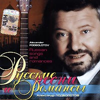 Русские песни и романсы