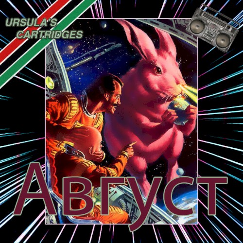 Aвгуст