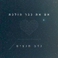 אם את כבר הולכת