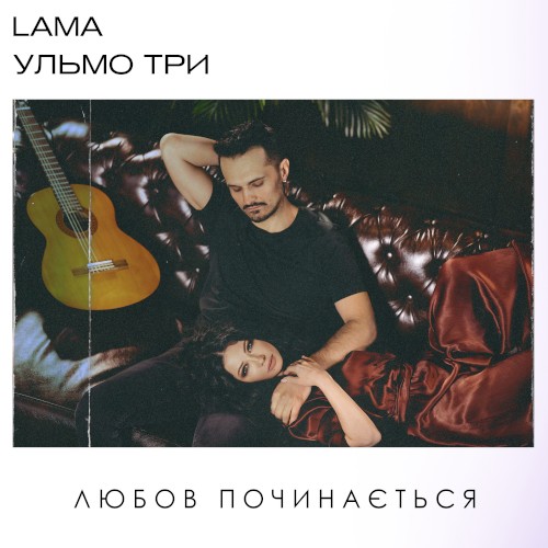 Любов починається