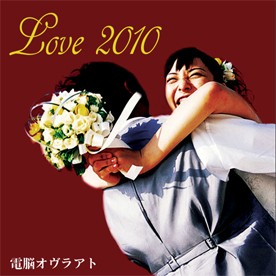 Love 2010 -屈折した恋愛思想-