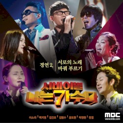 <서바이벌 나는 가수다> 경연 2 - 서로의 노래 바꿔 부르기