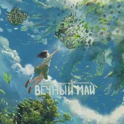Вечный май