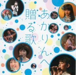 あかりんへ贈る歌