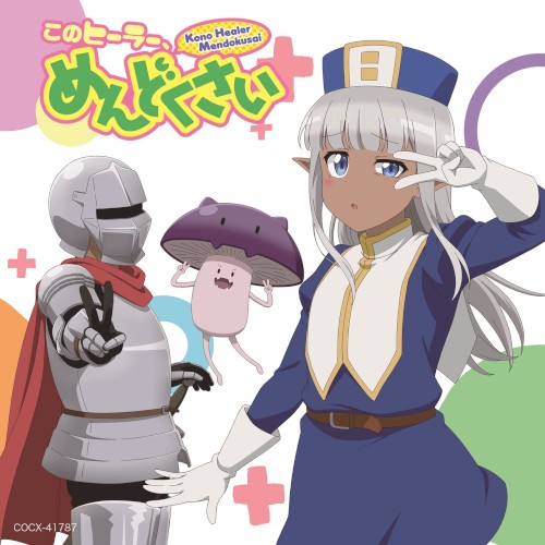「このヒーラー、めんどくさい」めんどくさくない!?音楽アルバム