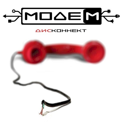 Дисконнект
